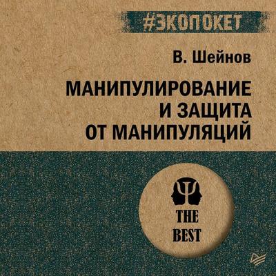 Manipulirovanie i zaschita ot manipulyatsiy - V. Sheynov, Audio, 9785446143177