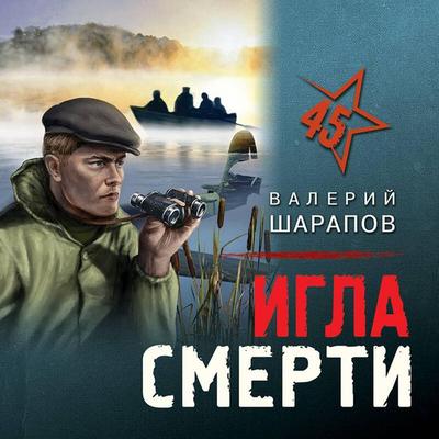 Igla smerti - Valeriy Sharapov, Audio, 9785041693428