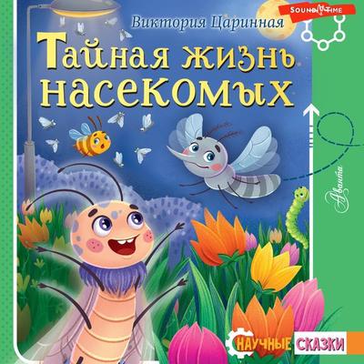 Taynaya zhizn' nasekomyh - Victoria Tsarinnaya, Audio, 9785171445003