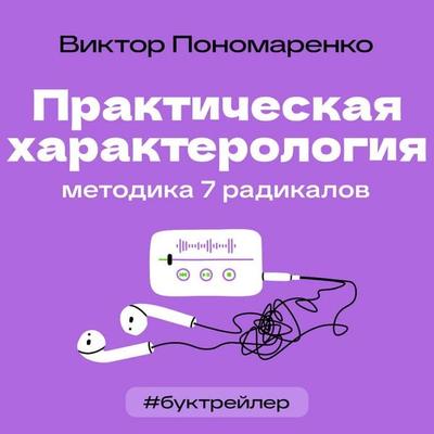 BukTreyler. Prakticheskaya harakterologiya. Metodika 7 radikalov - Viktor Ponomarenko, Audio, 9785171794255