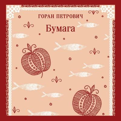 Bumaga - Goran Petrovich, Audio, 9785042294709