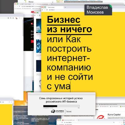 Biznes iz nichego, ili Kak postroit' internet-kompaniyu i ne soyti s uma - Vladislav Moiseev, Audio, 9785961434460
