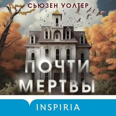 Pochti mertvy - Susan Walter, Audio, 9785041884444