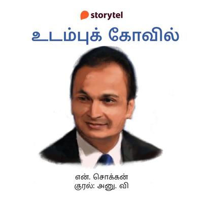 Udambu Kovil - N. Chokkan, Audio, 9789354349805