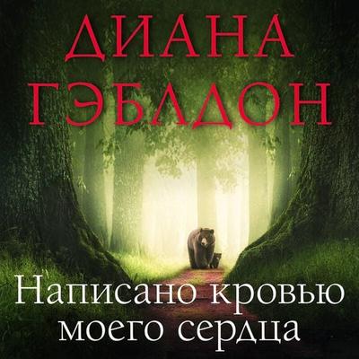 Napisano krovyu moego serdtsa - Diana Gabaldon, Audio, 9785042414107