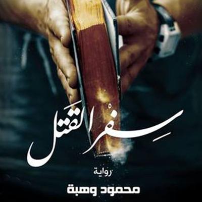 سفر القتل - محمود وهبة, Audio, 9789177871842