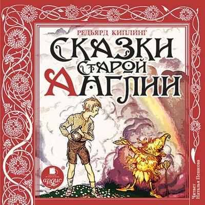 Skazki Staroj Anglii - Joseph Rudyard Kipling, Audio, 4064066551520