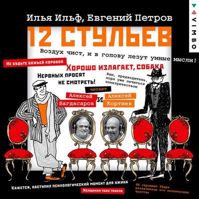 Dvenadcat' stul'ev - Ilya Ilf,Evgeny Petrov, Audio, 4099994360968