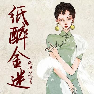 纸醉金迷 - 张恨水, Audio, 4099995970890