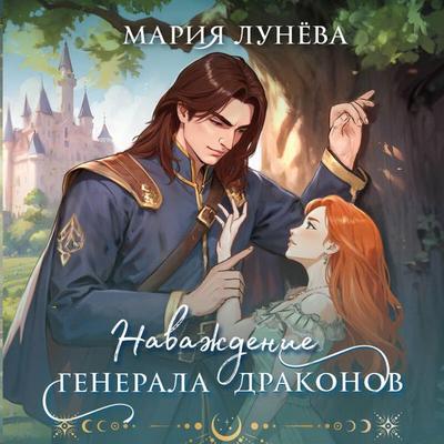 Navazhdenie generala drakonov - Mariya Lunyova, Audio, 9785042126048