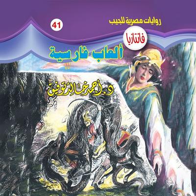 Persian games - Ahmed Khaled Tawfeek, Audio, 9786495821665