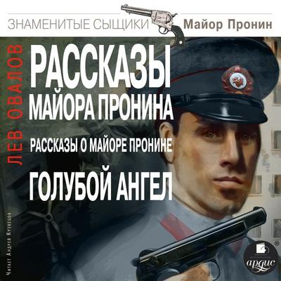 Rasskazy majora Pronina. Rasskazy o majore Pronine. Goluboj angel - Lev Ovalov, Audio, 4064066555559