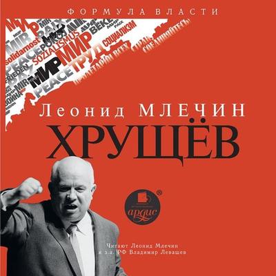 Hrushchyov - Leonid Mlechin, Audio, 4064066553777
