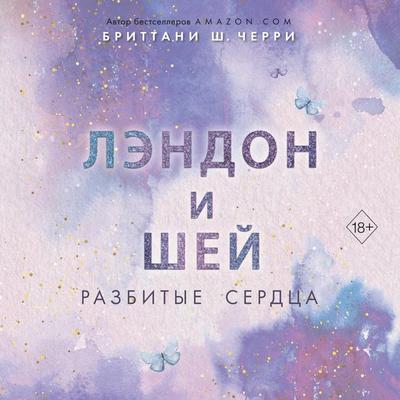 Lendon i Shey. Razbitye serdca - Brittany S. Cherry, Audio, 9785041852757