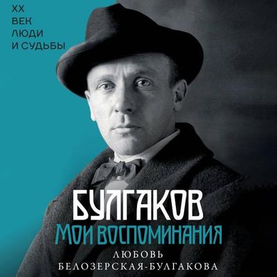 Bulgakov. Moi vospominaniya - Love Belozerskaya-Bulgakova, Audio, 9785171705091