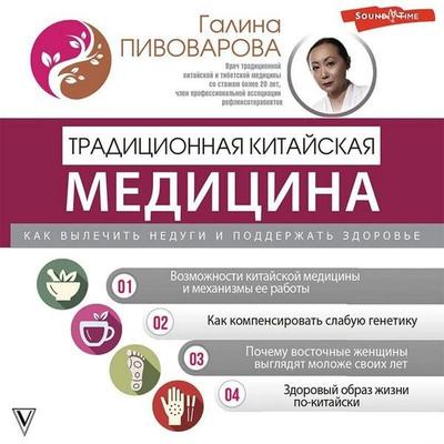 Traditsionnaya kitayskaya meditsina: kak vylechit nedugi i podderzhat zdorove - Galina Pivovarova, Audio, 9785171440008