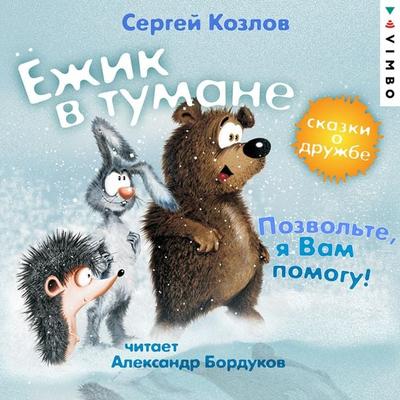YOzhik v tumane. Pozvol'te; ya vam pomogu! Skazki o druzhbe - Sergej Kozlov, Audio, 4064066746698