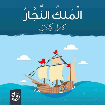 King Carpenter - Kamel Kilani, Audio, 9786496918050