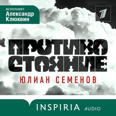 Protivostoyanie - Yulian Semenov, Audio, 9785042104718