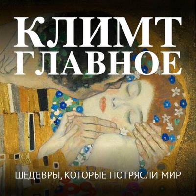 Klimt. Glavnoe. Shedevry, kotorye potryasli mir - Kollektiv avtorov, Audio, 9785042349959