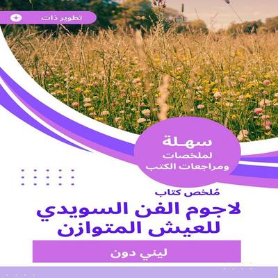 Summary of the Swedish Art of Lajum for Balanced Live - Halini Don, Audio, 9785078723402