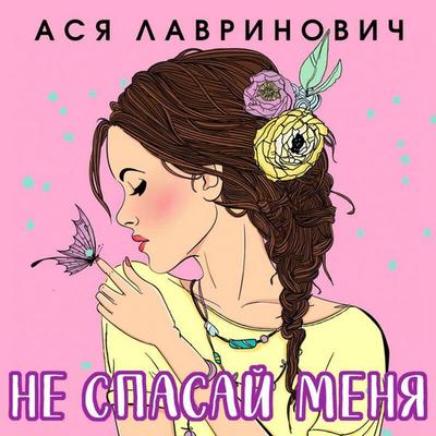 Ne spasay menya - Asya Lavrinovich, Audio, 9785041638603