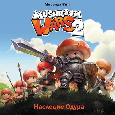 Mushroom Wars 2. Nasledie Odura - Miranda Vitt, Audio, 9785042221019