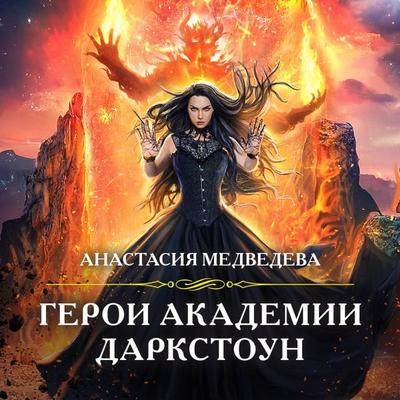 Geroi akademii Darkstoun - Anastasia Medvedeva, Audio, 9785041824938