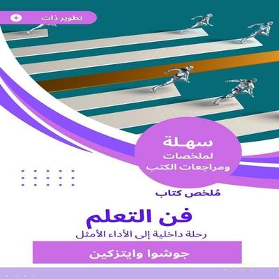 Summary of the Art of Learning Book - Joshua Whitekin, Audio, 9784152404664