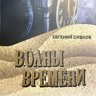 Volny vremeni - Evgenij Sivkov, Audio, 4066338623584
