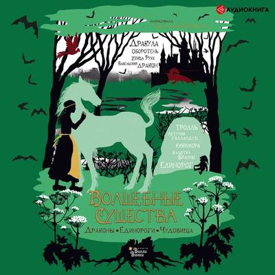 Magical creatures. Dragons, unicorns, monsters - Mariya Zamyatina, Audio, 9785171260057
