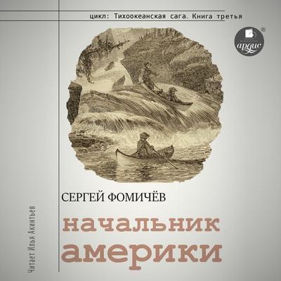 Nachal'nik Ameriki - Сергей Фомичёв, Audio, 4066339903661