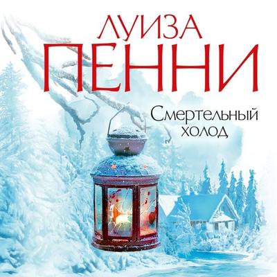 Smertel'nyj holod - Louise Penny, Audio, 9785389168244