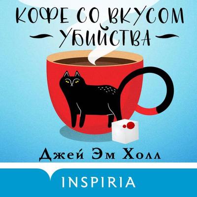 Kofe so vkusom ubiystva - J.M. Hall, Audio, 9785041934941