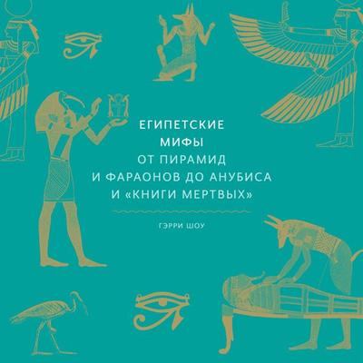 Egipetskie mify. Ot piramid i faraonov do Anubisa i 'Knigi mertvyh' - Garry J. Shaw, Audio, 4064067331763