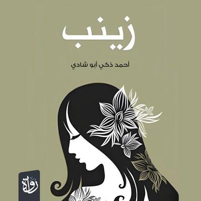 Zainab - Ahmed Zaki Abu Shadi, Audio, 9786635887872