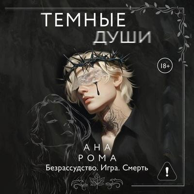 Temnye dushi - Ana Roma, Audio, 9785171875237