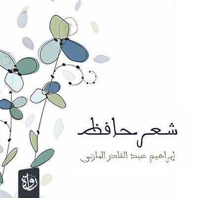 Hafez's poetry - Ibrahim Al-Mazini, Audio, 9786375123865