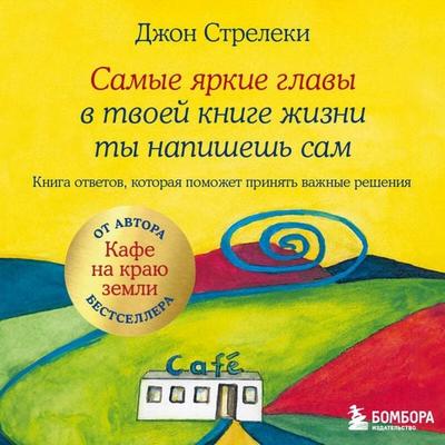 Samye yarkie glavy v tvoey knige zhizni ty napishesh sam. Kniga otvetov, kotoraya pomozhet prinyat vazhnye resheniya - John Streletsky, Audio,