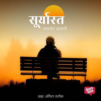 Suryast - Jaywant Dalvi, Audio, 9789352847051