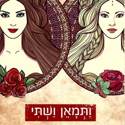 ותמאן ושתי - חוה עציוני הלוי, Audio, 9789180612548