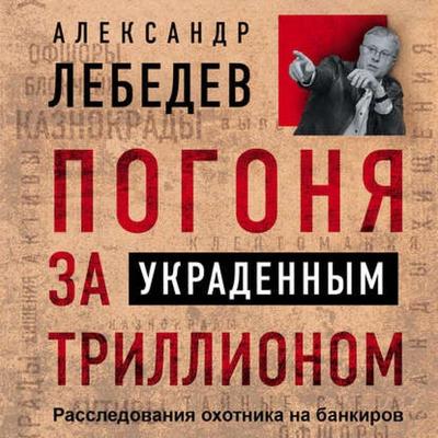 Pogonia za ukradennym trillionom Rassledovaniia okhotnika na bankirov - Alexander Lebedev, Audio, 9785041441319
