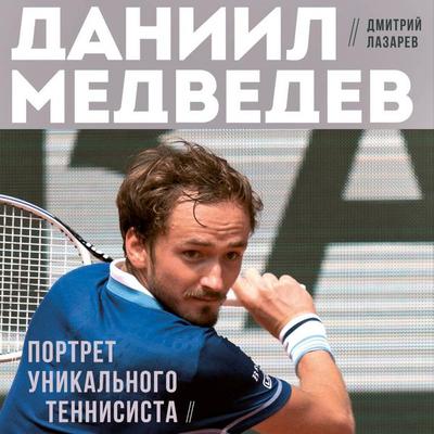 Daniil Medvedev. Portret unikalnogo tennisista - Dmitry Lazarev, Audio, 9785042027710