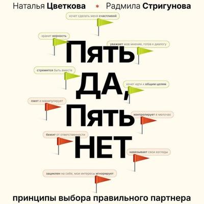 Pyat' DA, pyat' NET: Printsipy vybora pravilnogo partnera - Natalia Tsvetkova,Radmila Strigunova, Audio, 9785171804886