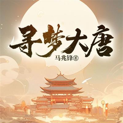 寻梦大唐 - 马兆锋, Audio, 4099995974027