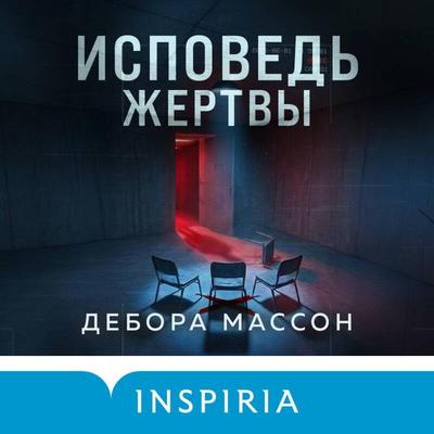 Ispoved zhertvy - Deborah Masson, Audio, 9785042448003