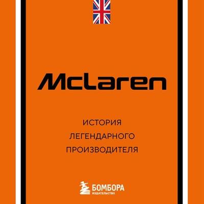 McLaren. Istoriya legendarnogo proizvoditelya - Dmitriy Zaharchenko, Audio, 9785042420016