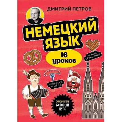 Nemeckij jazyk, 16 urokov. Bazovyj kurs, Taschenbuch von Dmitrij Petrov, KNIZHNIK Internationale, 978-5-04-215225-2