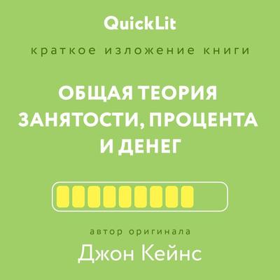Kratkoe izlozhenie knigi «Obschaya teoriya zanyatosti, protsenta i deneg». Avtor originala Keyns Dzhon Meynard - Andrey Filin, Audio, 9785171445539