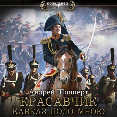 Krasavchik. Kavkaz podo mnoyu - Andrei Schoppert, Audio, 9785171854652